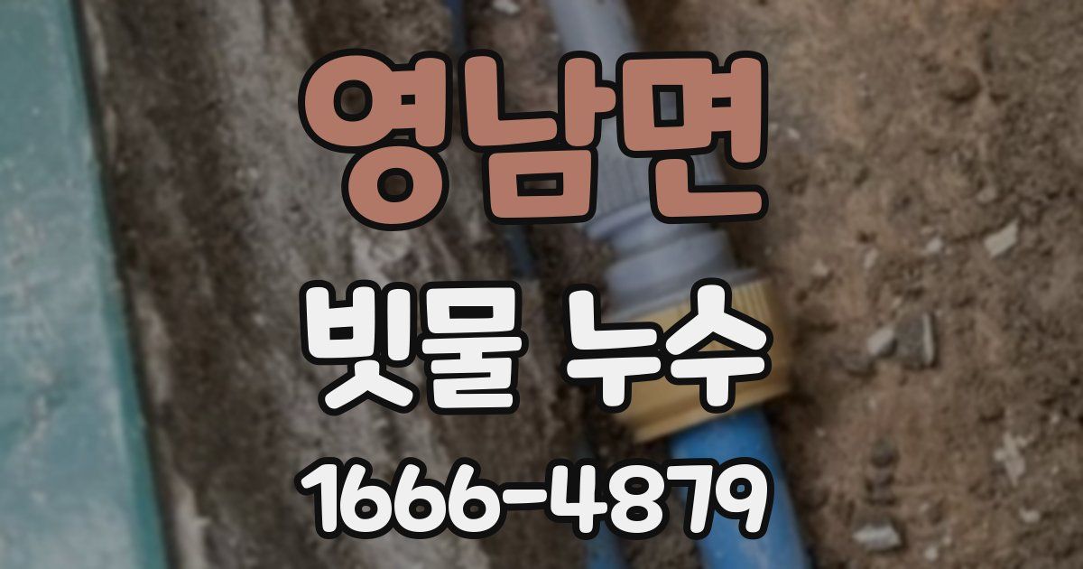 영남면 빗물 누수