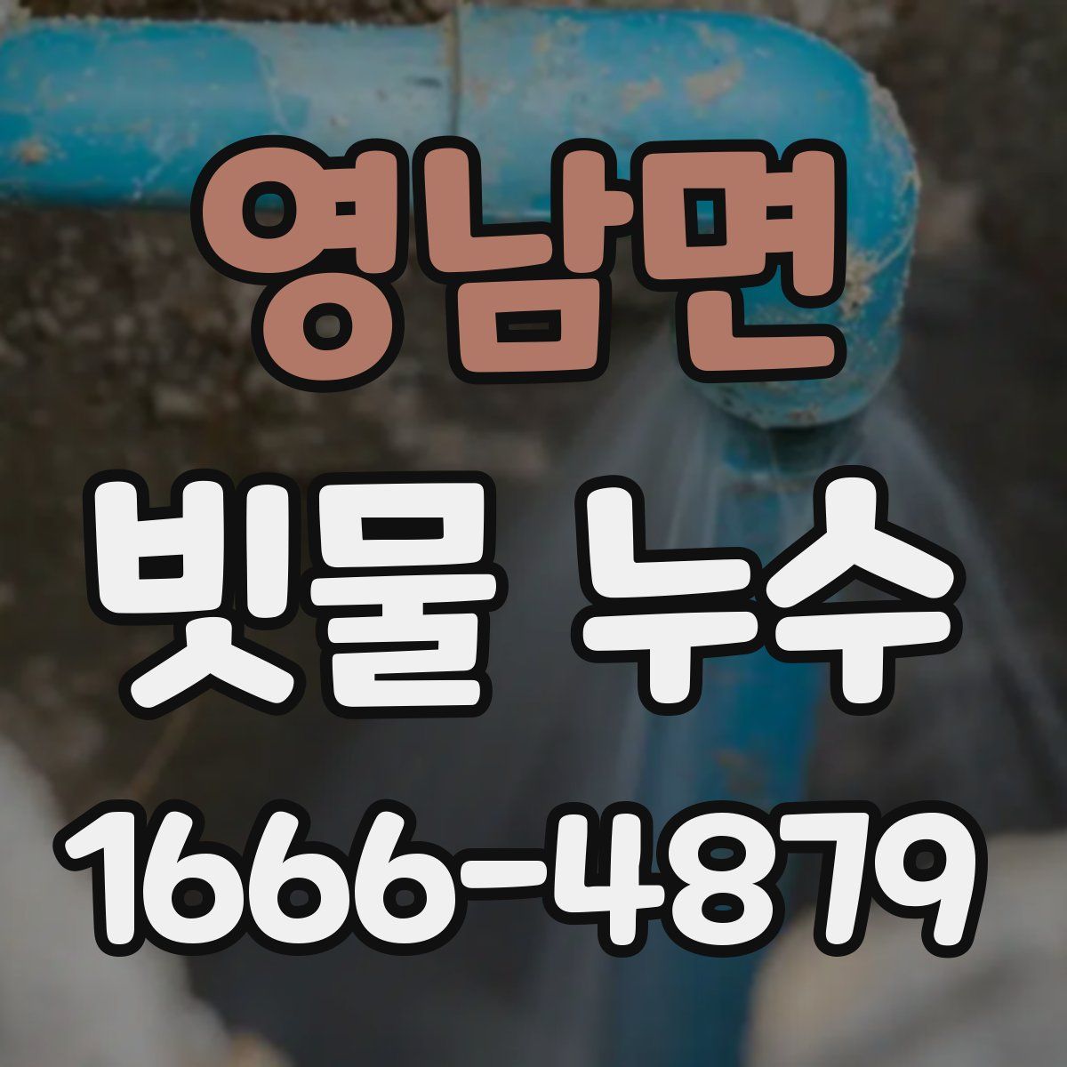 영남면 빗물 누수