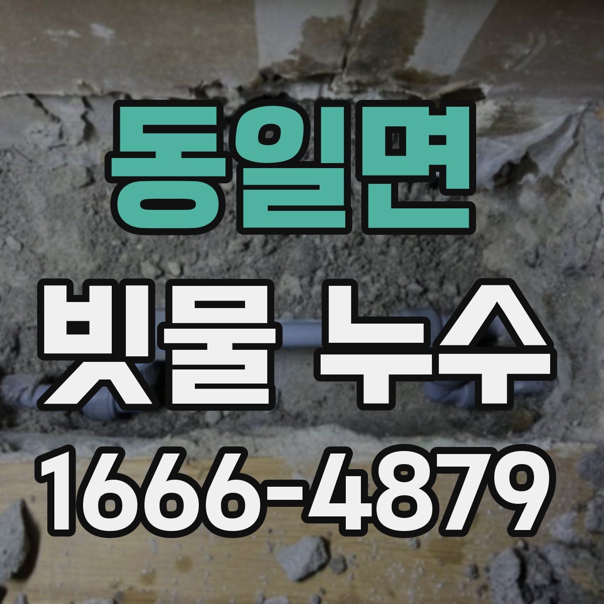 동일면 빗물 누수