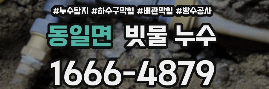 동일면 빗물 누수