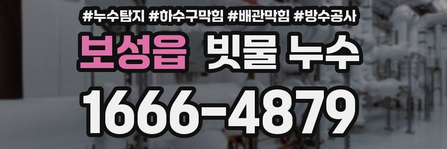 보성읍 빗물 누수