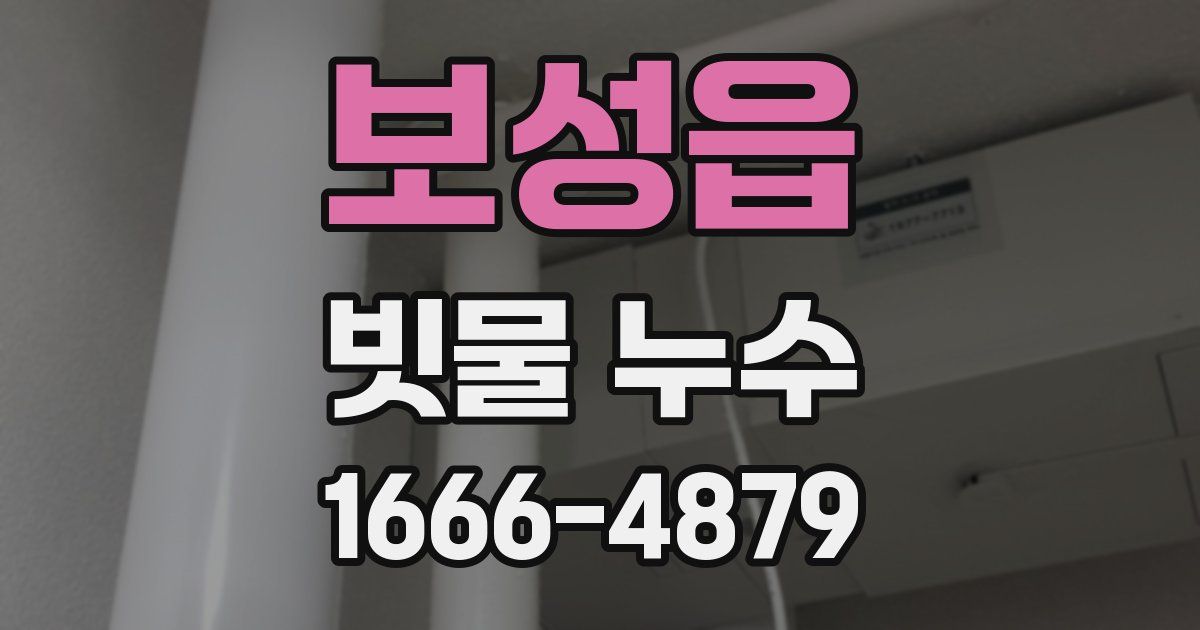 보성읍 빗물 누수