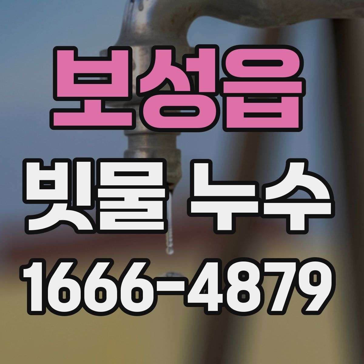 보성읍 빗물 누수