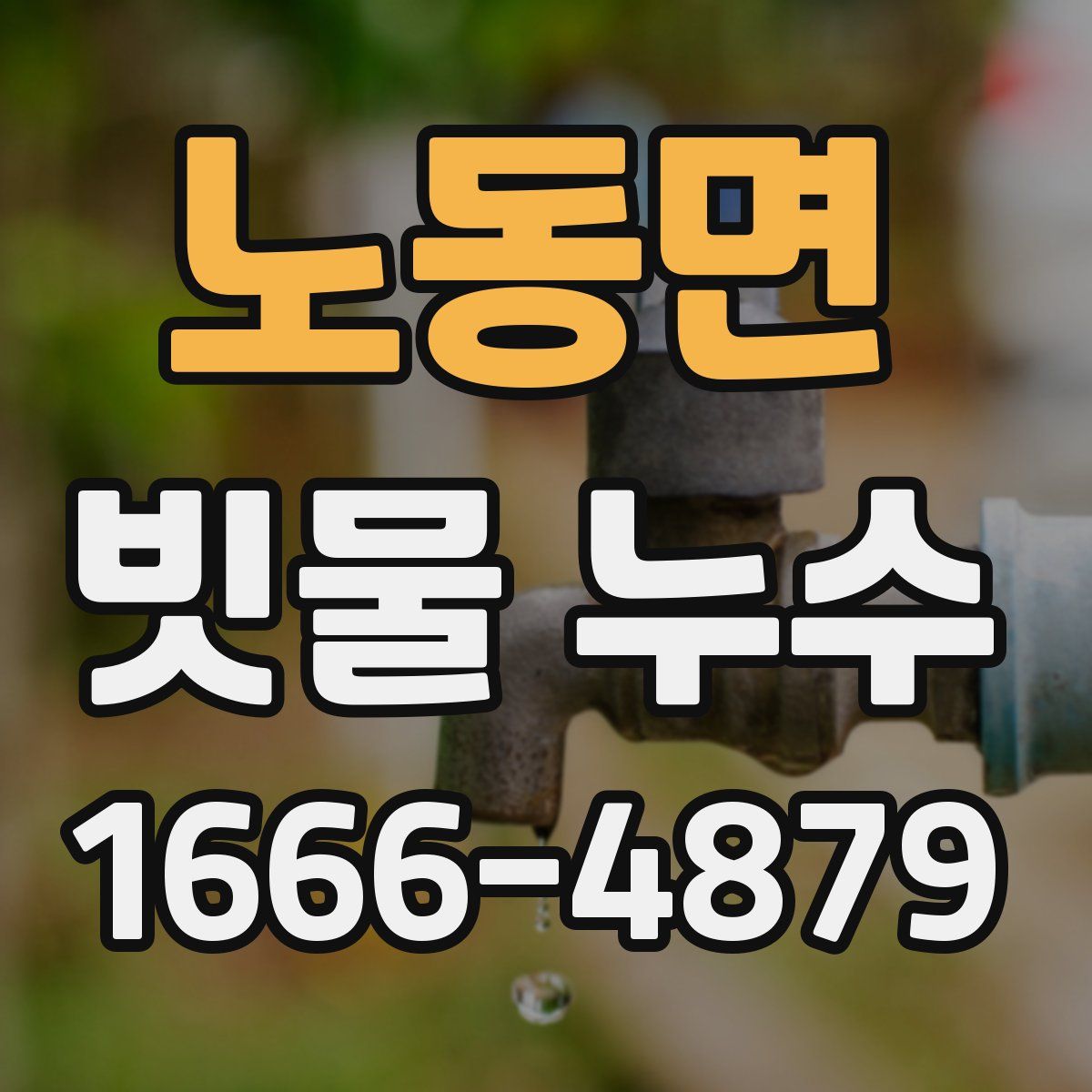 노동면 빗물 누수