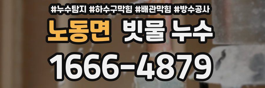노동면 빗물 누수