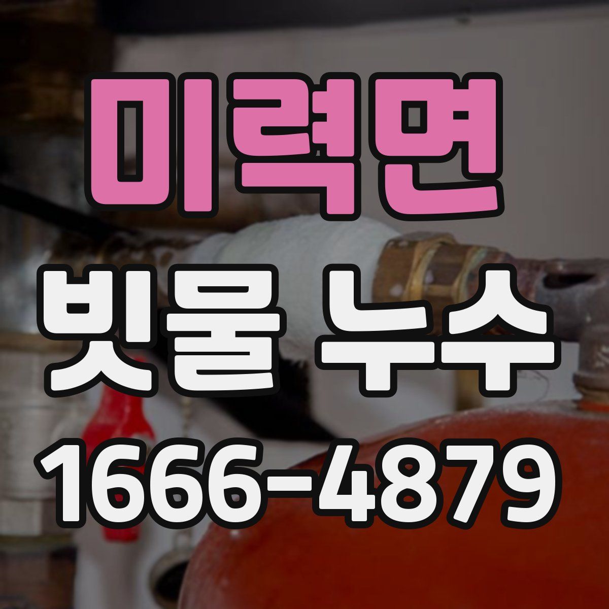 미력면 빗물 누수