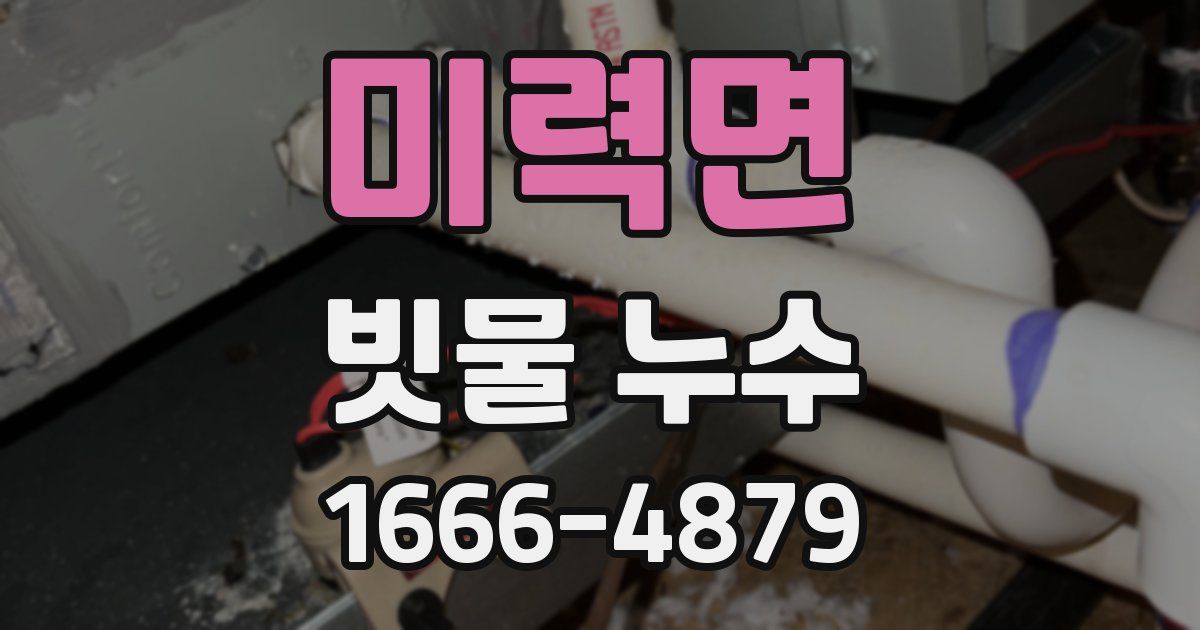 미력면 빗물 누수