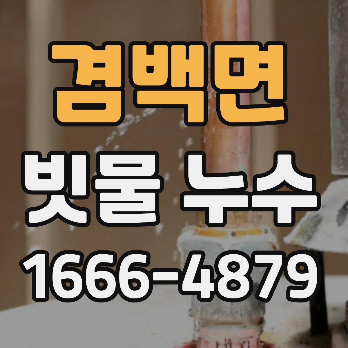 겸백면 빗물 누수