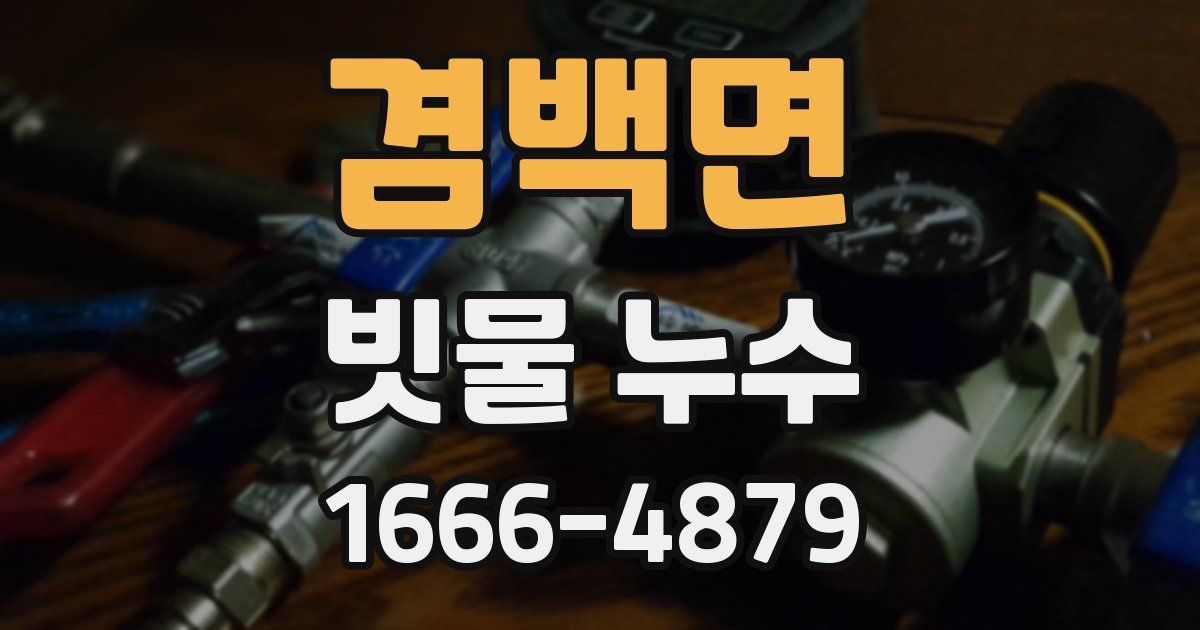 겸백면 빗물 누수