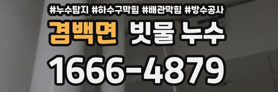 겸백면 빗물 누수