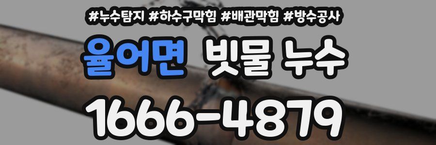 율어면 빗물 누수