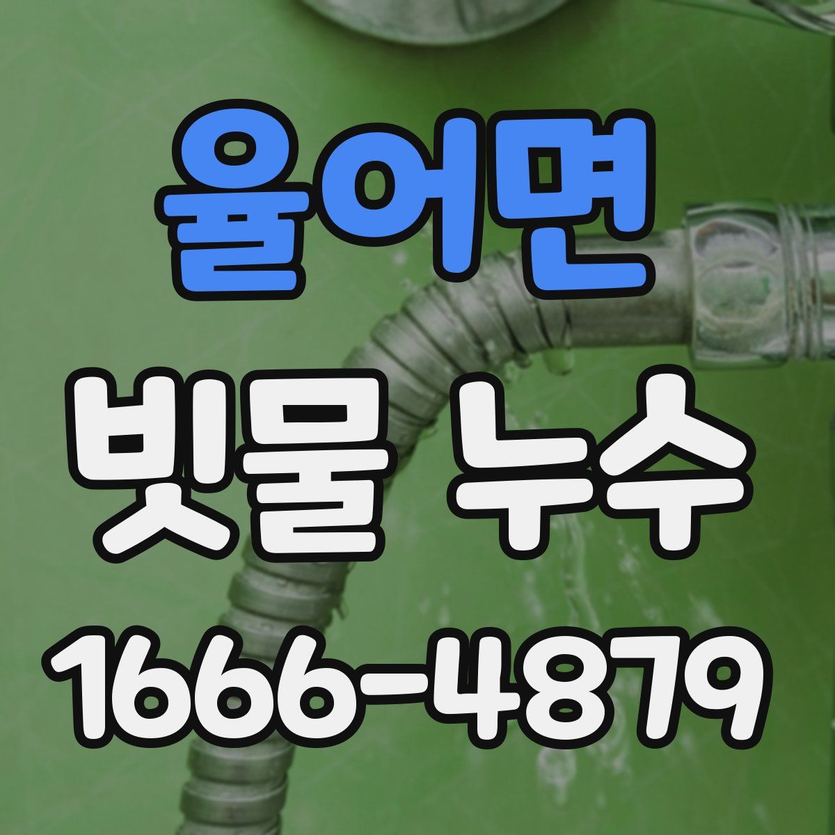 율어면 빗물 누수