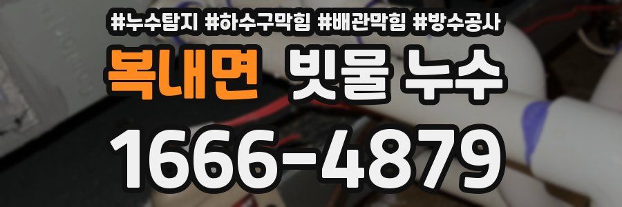 복내면 빗물 누수
