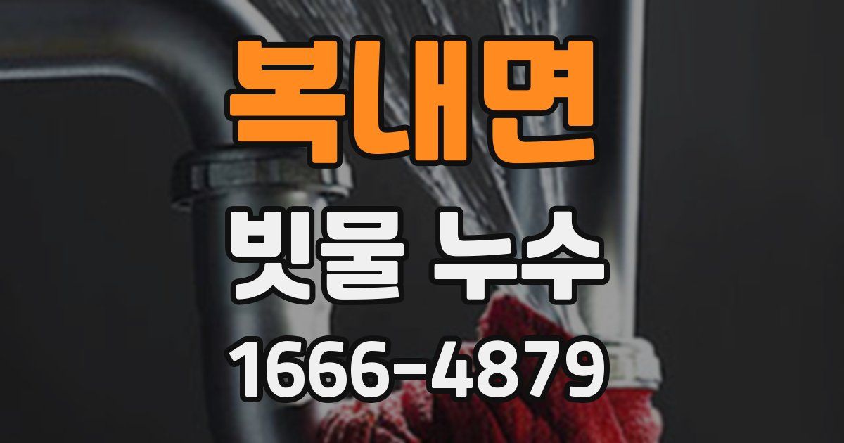 복내면 빗물 누수