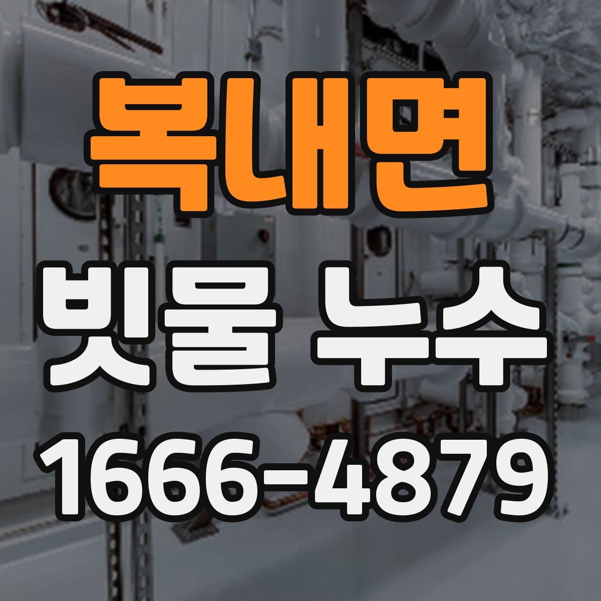 복내면 빗물 누수