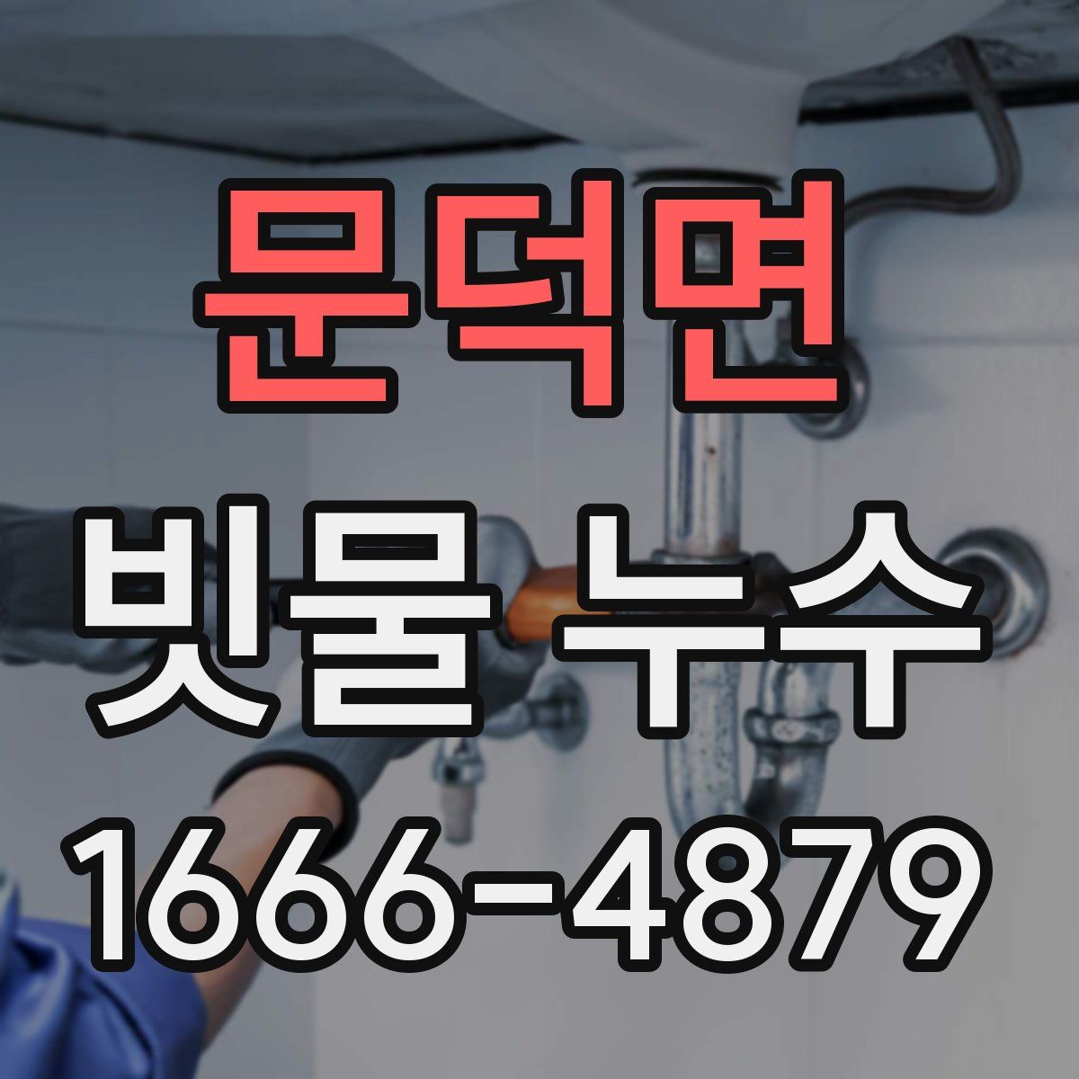 문덕면 빗물 누수