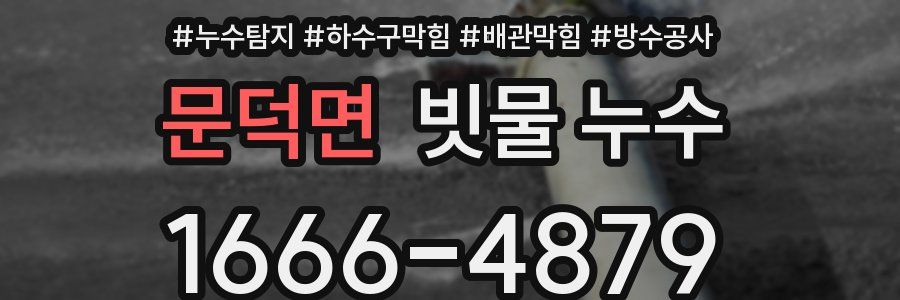 문덕면 빗물 누수