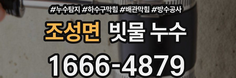 조성면 빗물 누수