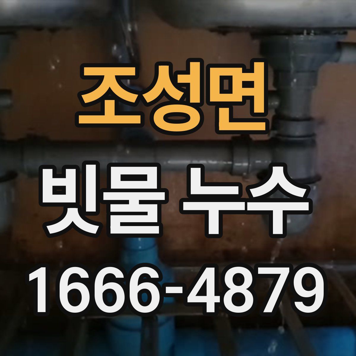 조성면 빗물 누수