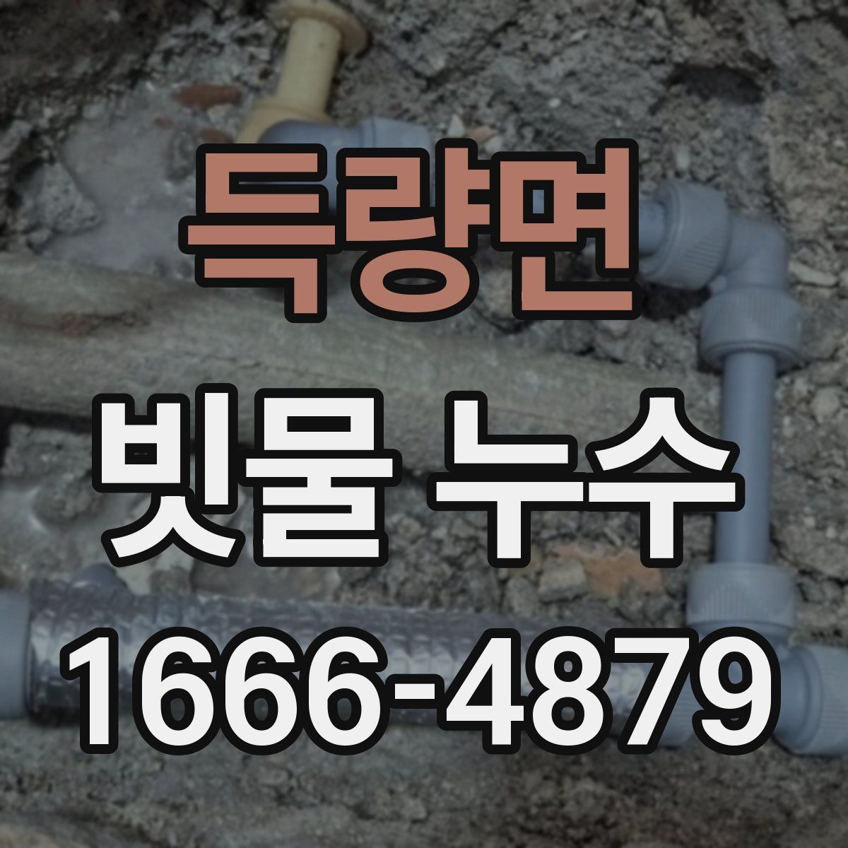 득량면 빗물 누수