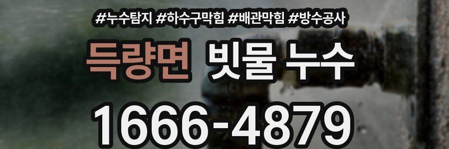 득량면 빗물 누수
