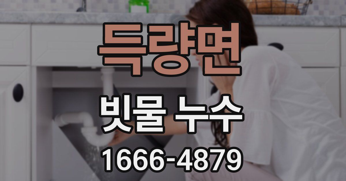 득량면 빗물 누수