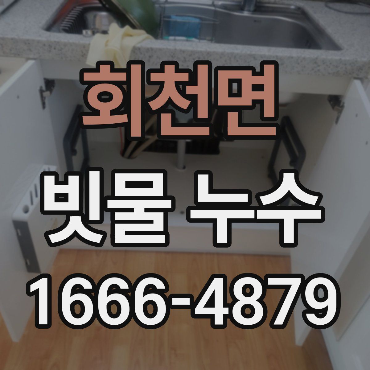 회천면 빗물 누수