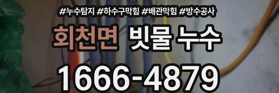 회천면 빗물 누수