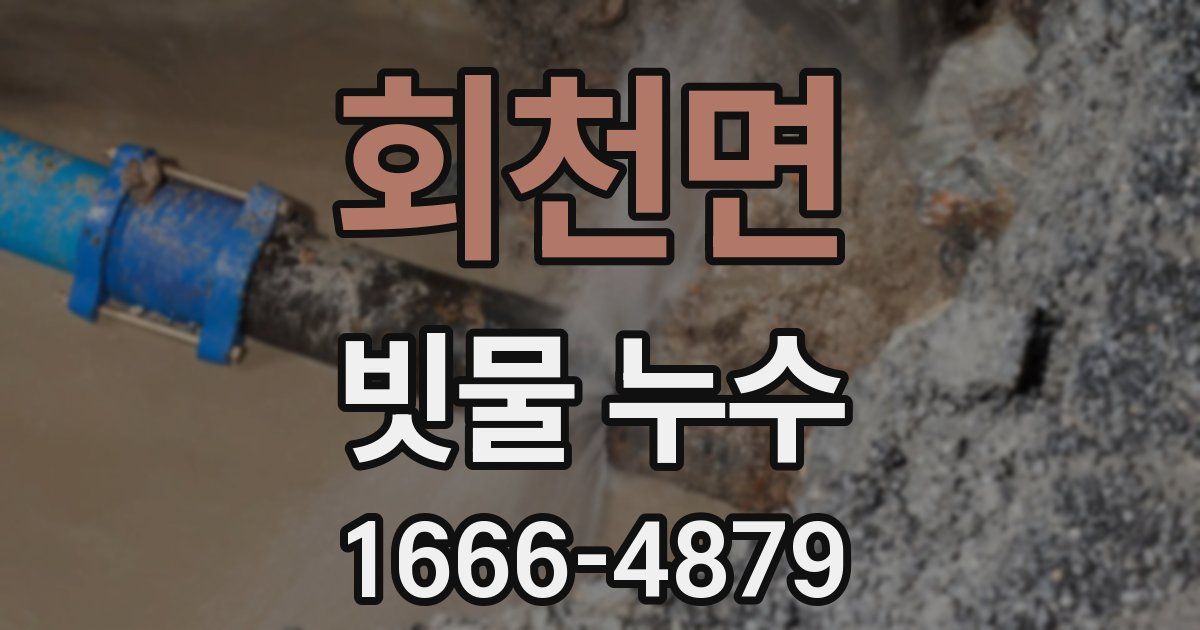 회천면 빗물 누수