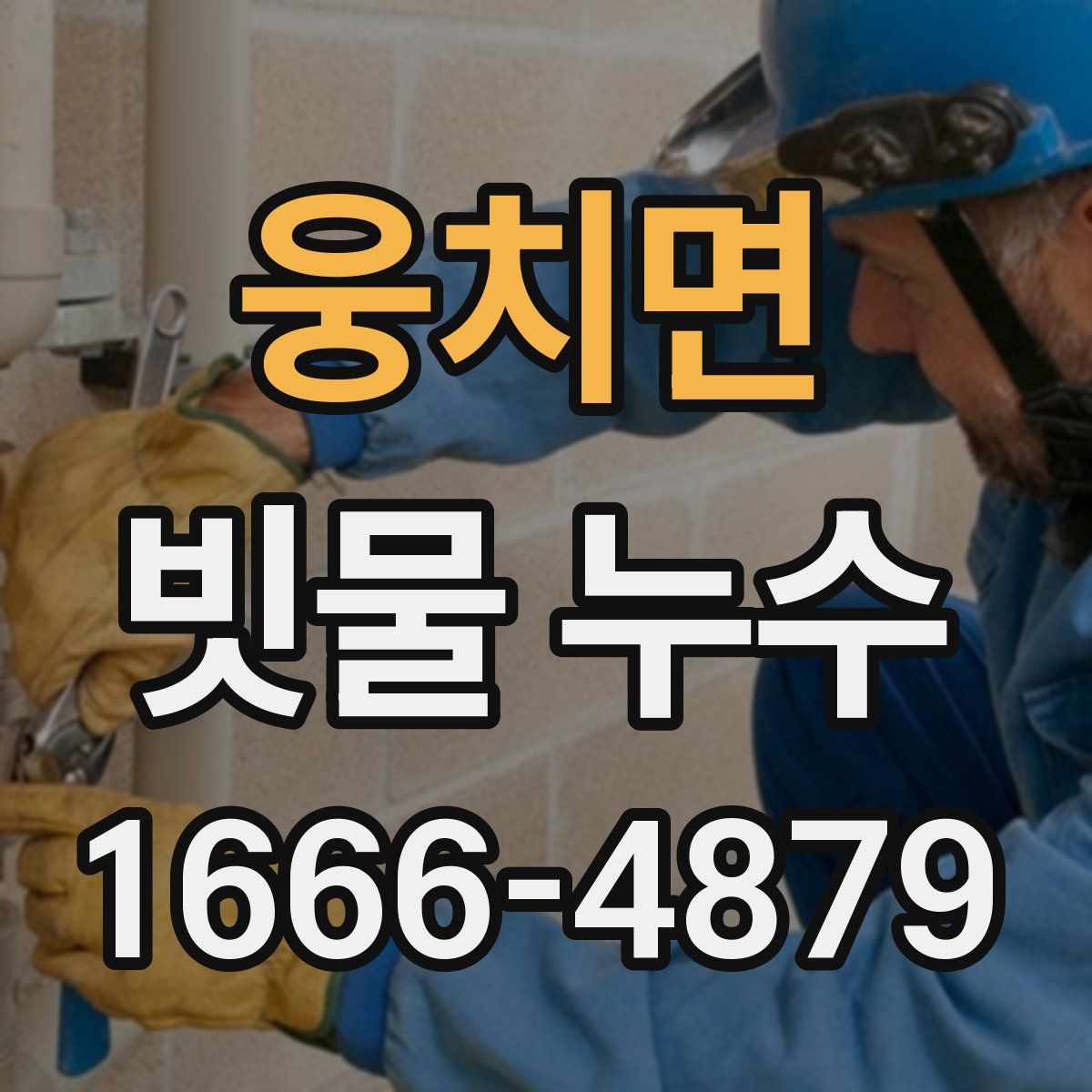 웅치면 빗물 누수