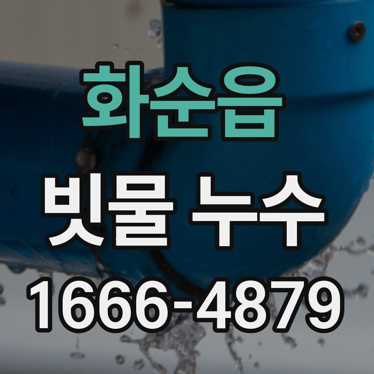 화순읍 빗물 누수