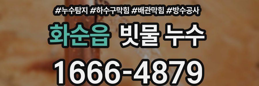 화순읍 빗물 누수