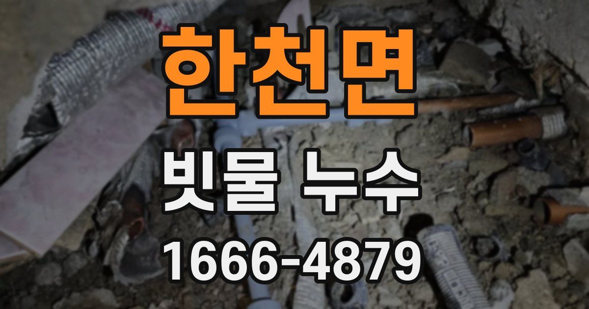 한천면 빗물 누수