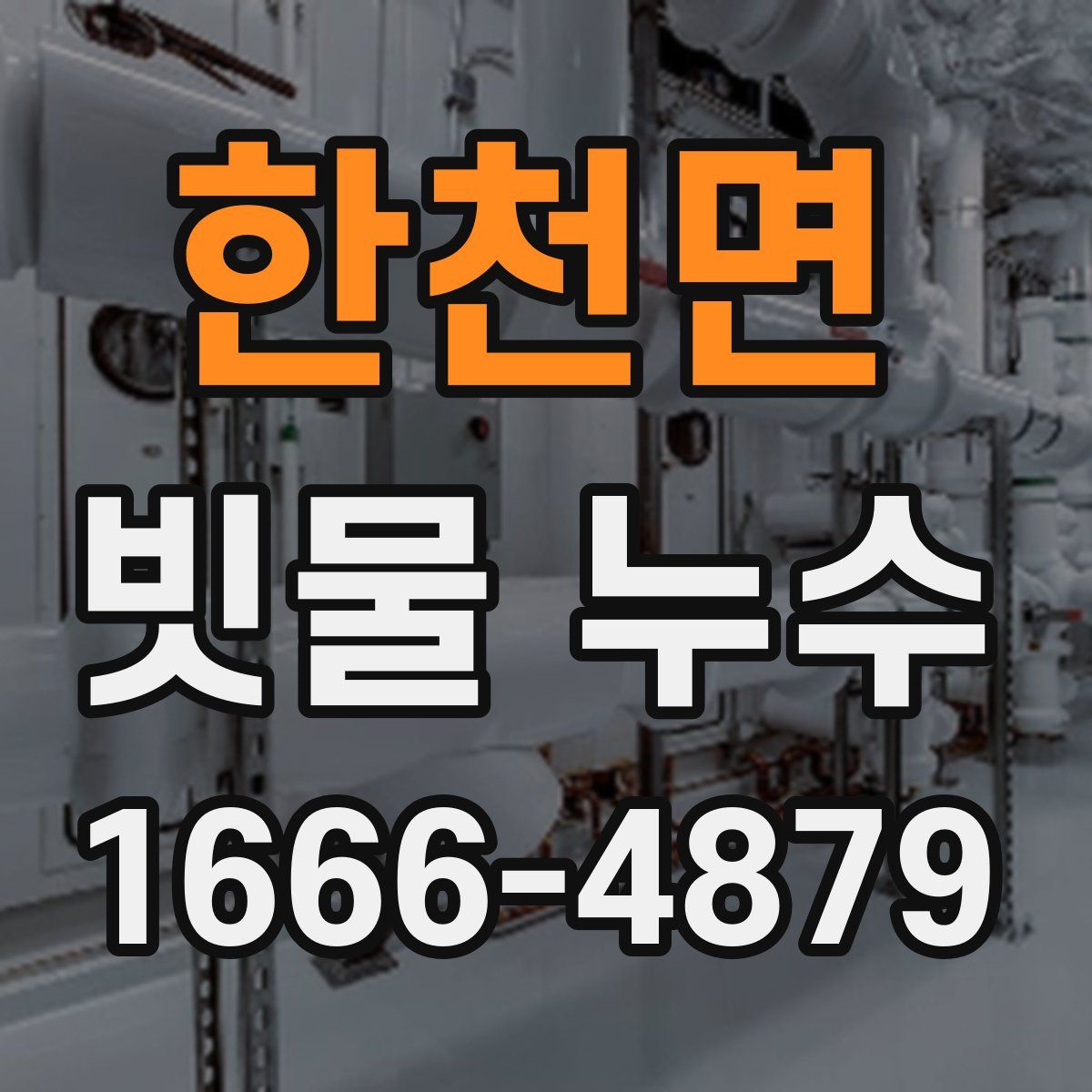 한천면 빗물 누수