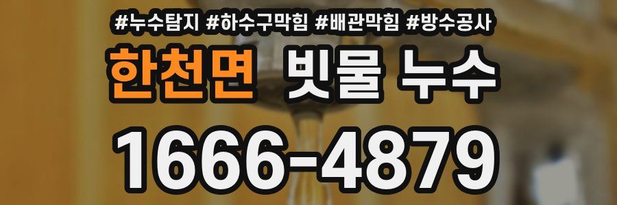 한천면 빗물 누수
