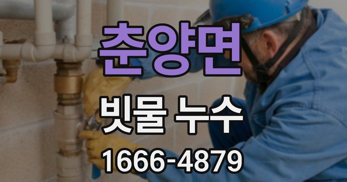 춘양면 빗물 누수