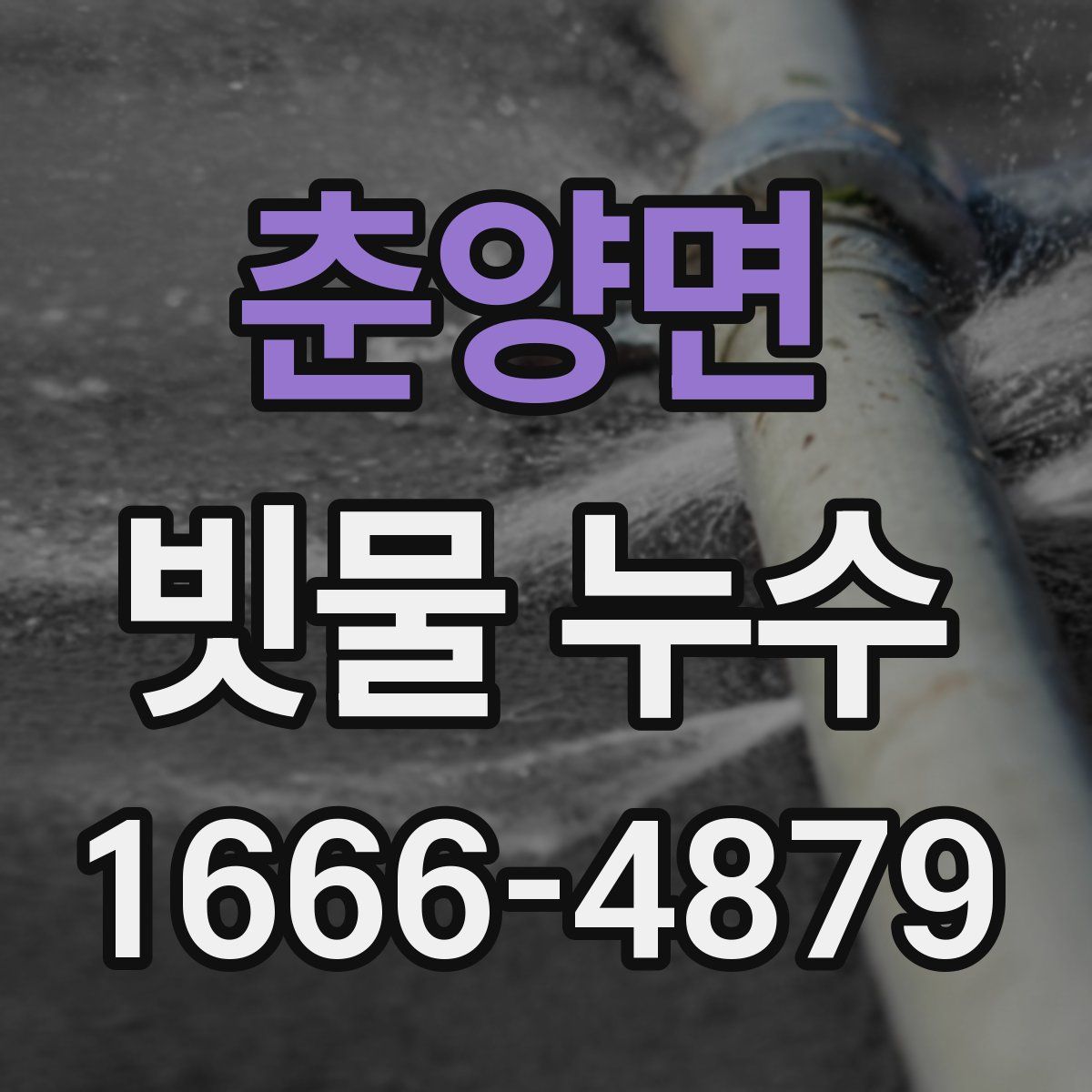 춘양면 빗물 누수