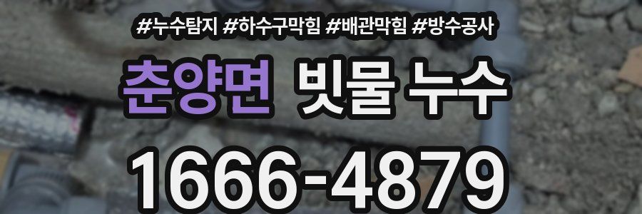 춘양면 빗물 누수