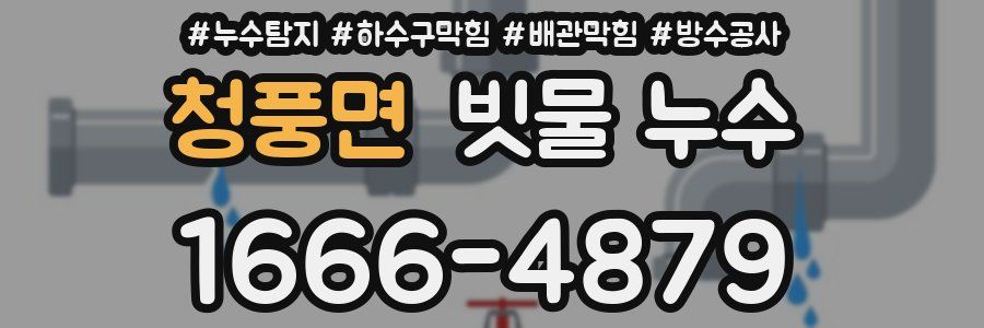 청풍면 빗물 누수
