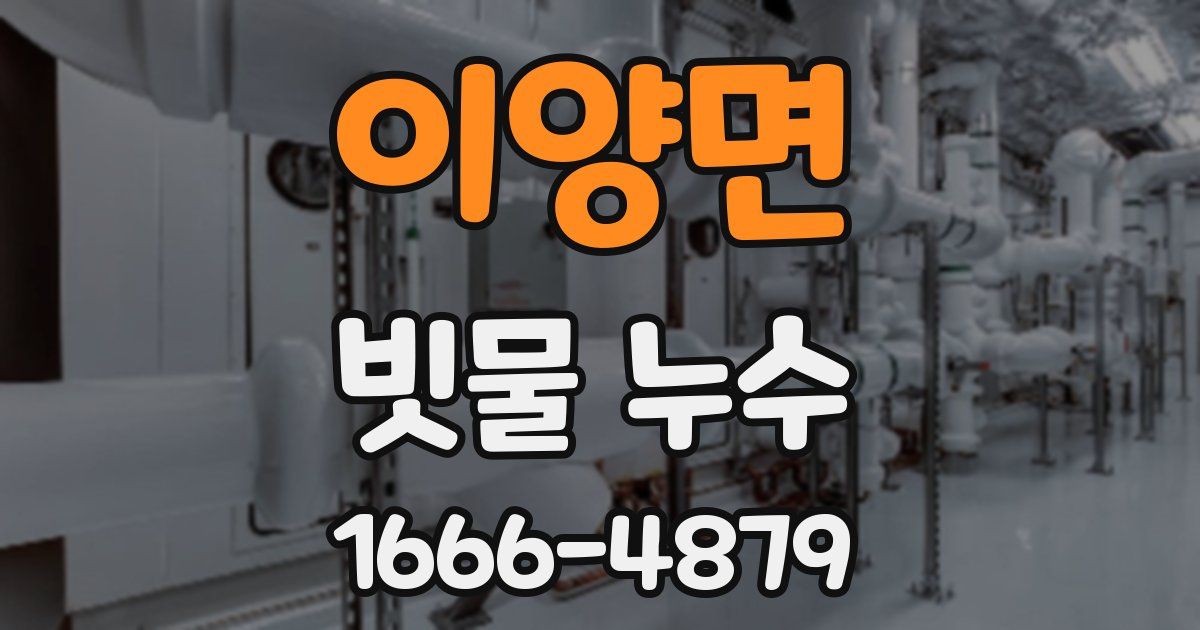 이양면 빗물 누수