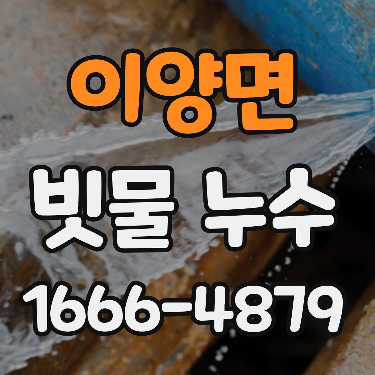 이양면 빗물 누수
