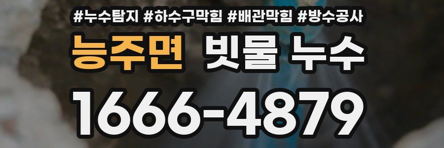 능주면 빗물 누수