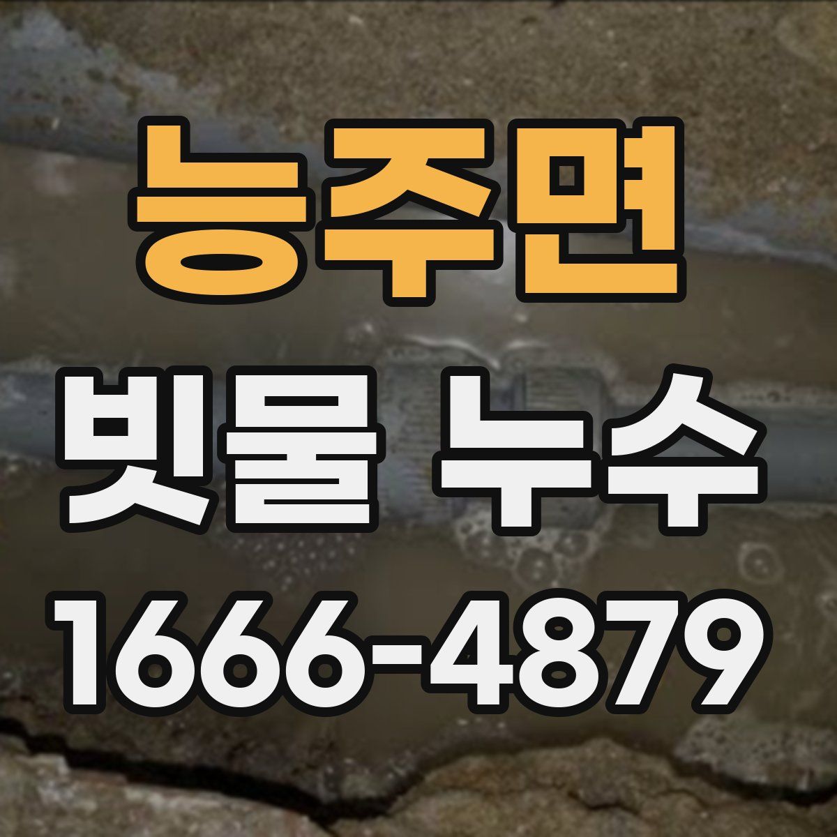 능주면 빗물 누수