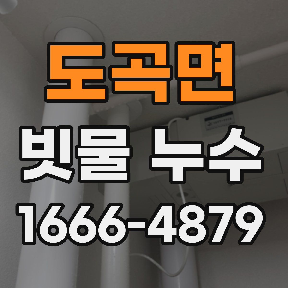 도곡면 빗물 누수