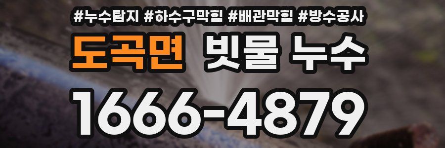 도곡면 빗물 누수