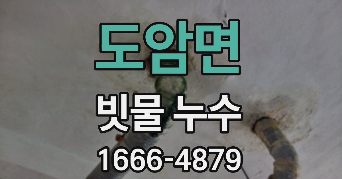 도암면 빗물 누수