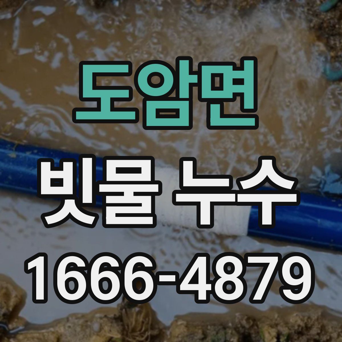 도암면 빗물 누수