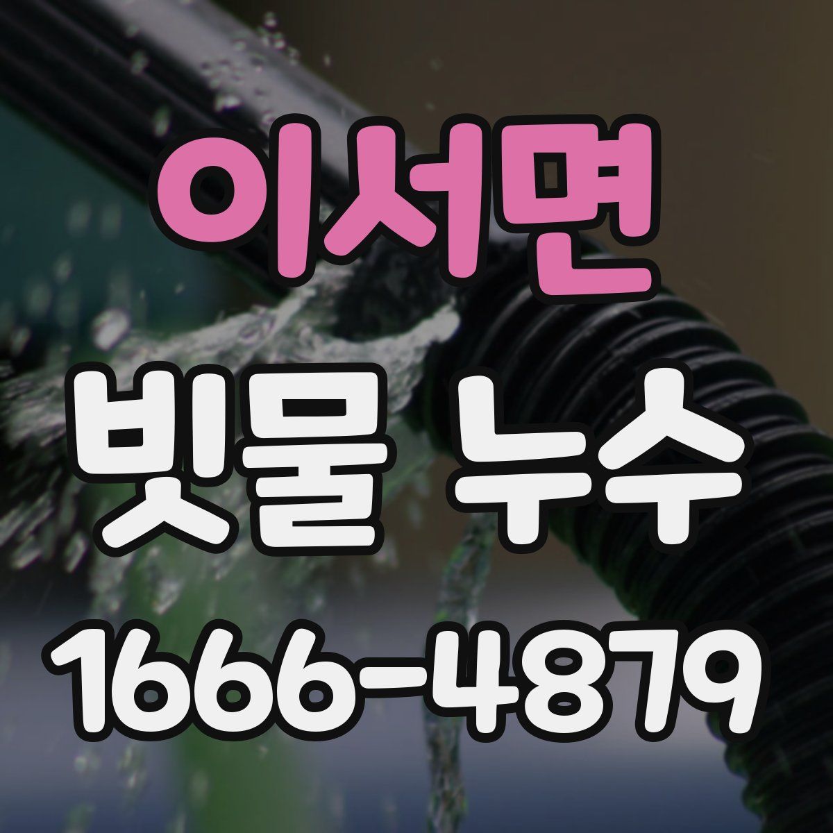 이서면 빗물 누수
