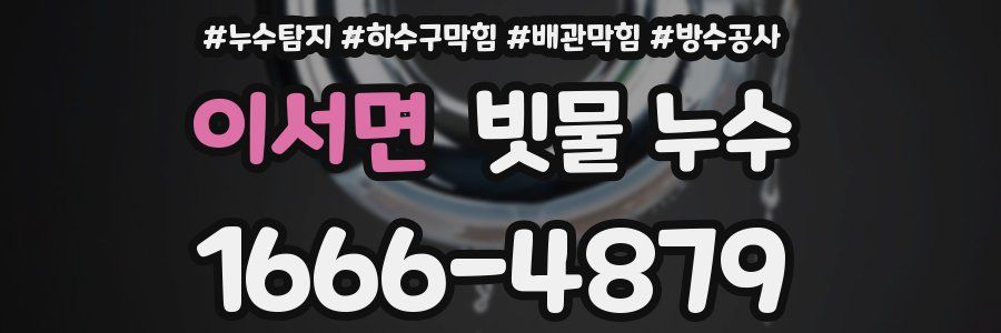 이서면 빗물 누수
