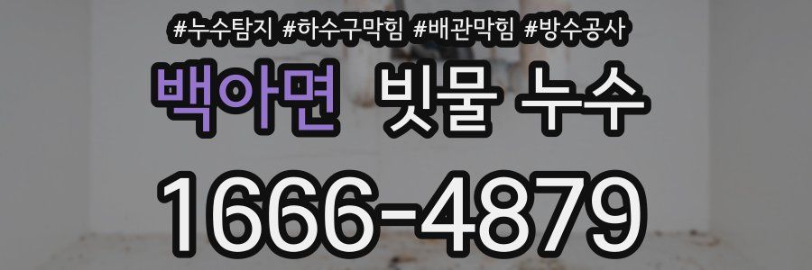 백아면 빗물 누수